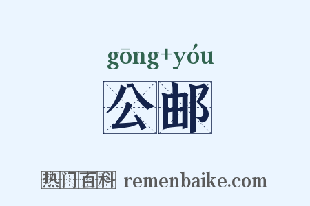 公邮是什么意思的图片
